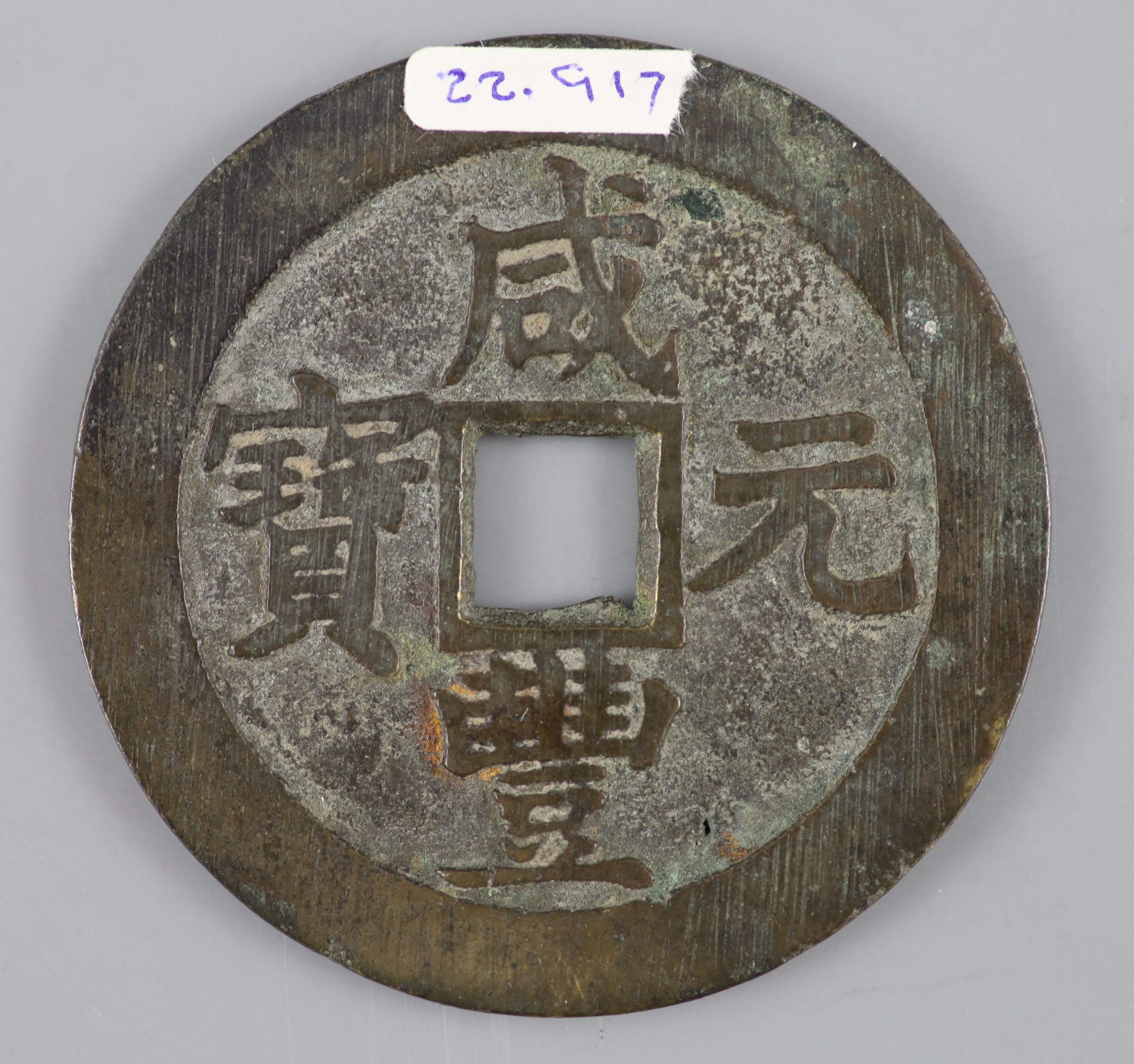 China, coins, Xianfeng (1851-61), AE 100 cash (58.56g), Suzhou mint, Jiangsu Province, Hartill CCC-22.917,